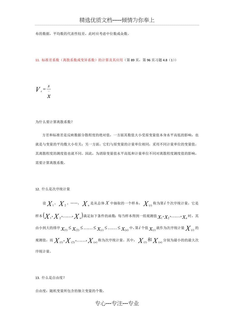 《统计学》重点归纳_第5页