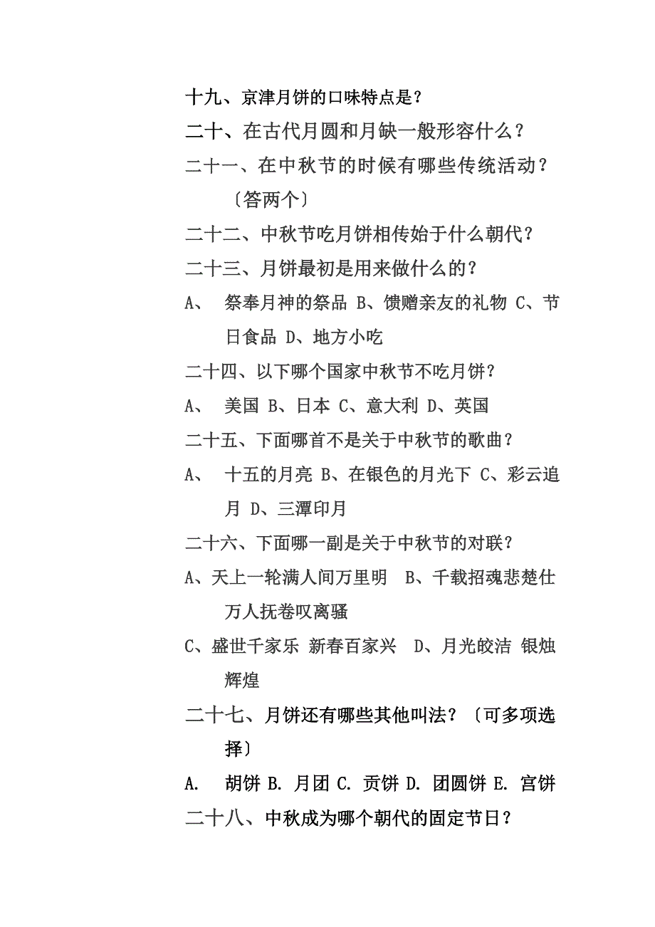 最新中秋节知识竞猜题目以及答案_第4页