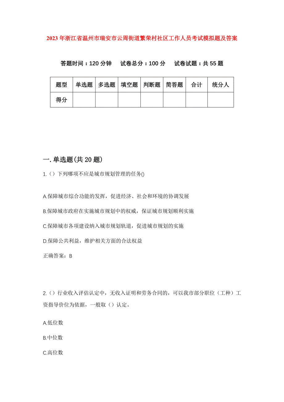 2023年浙江省温州市瑞安市云周街道繁荣村社区工作人员考试模拟题及答案_第1页