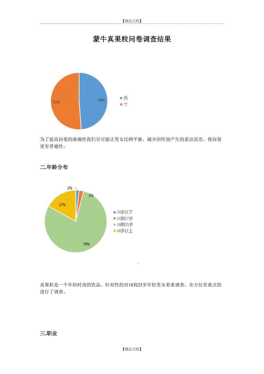 蒙牛真果粒问卷调查结果_第2页