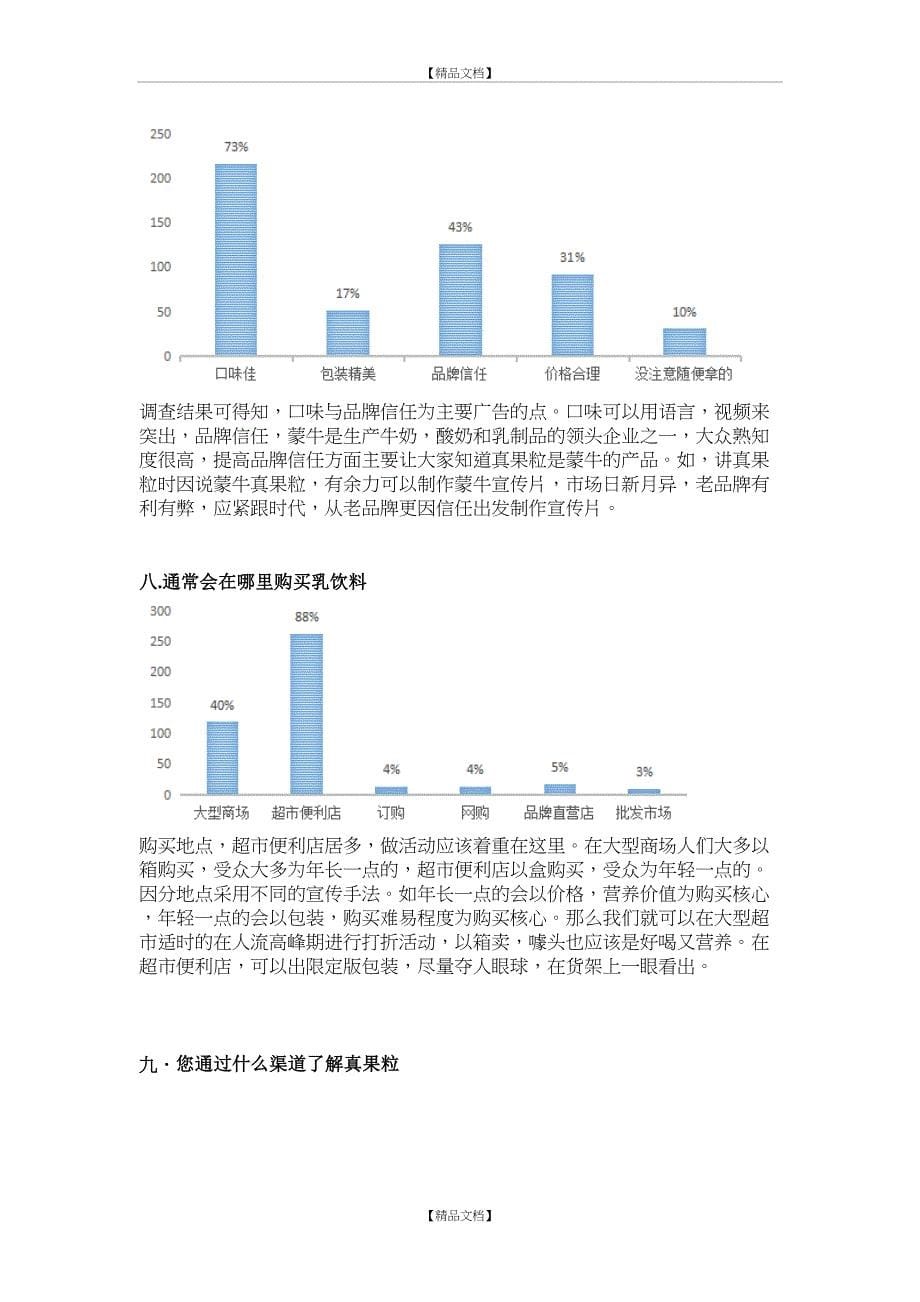 蒙牛真果粒问卷调查结果_第5页