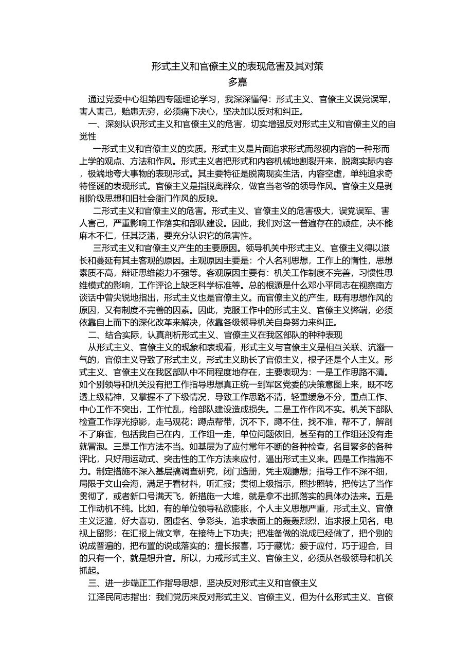形式主义和官僚主义的表现危害及其对策_第1页