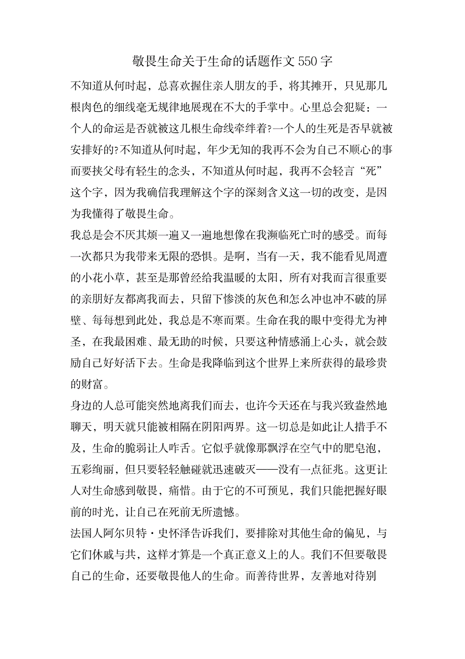 敬畏生命关于生命的话题作文550字_中学教育-中学作文_第1页