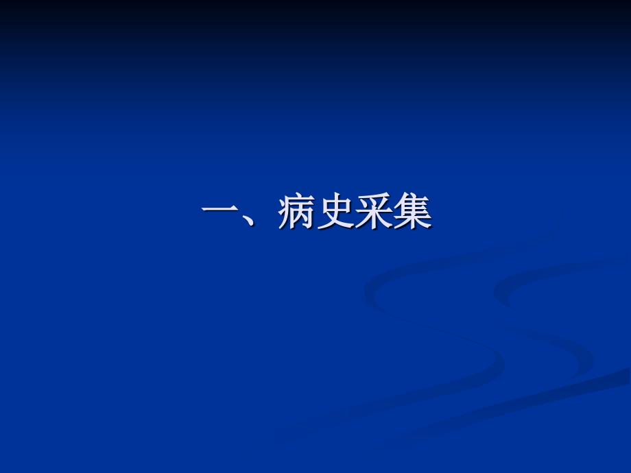 第三站病史采集和病例分析PPT文档_第1页