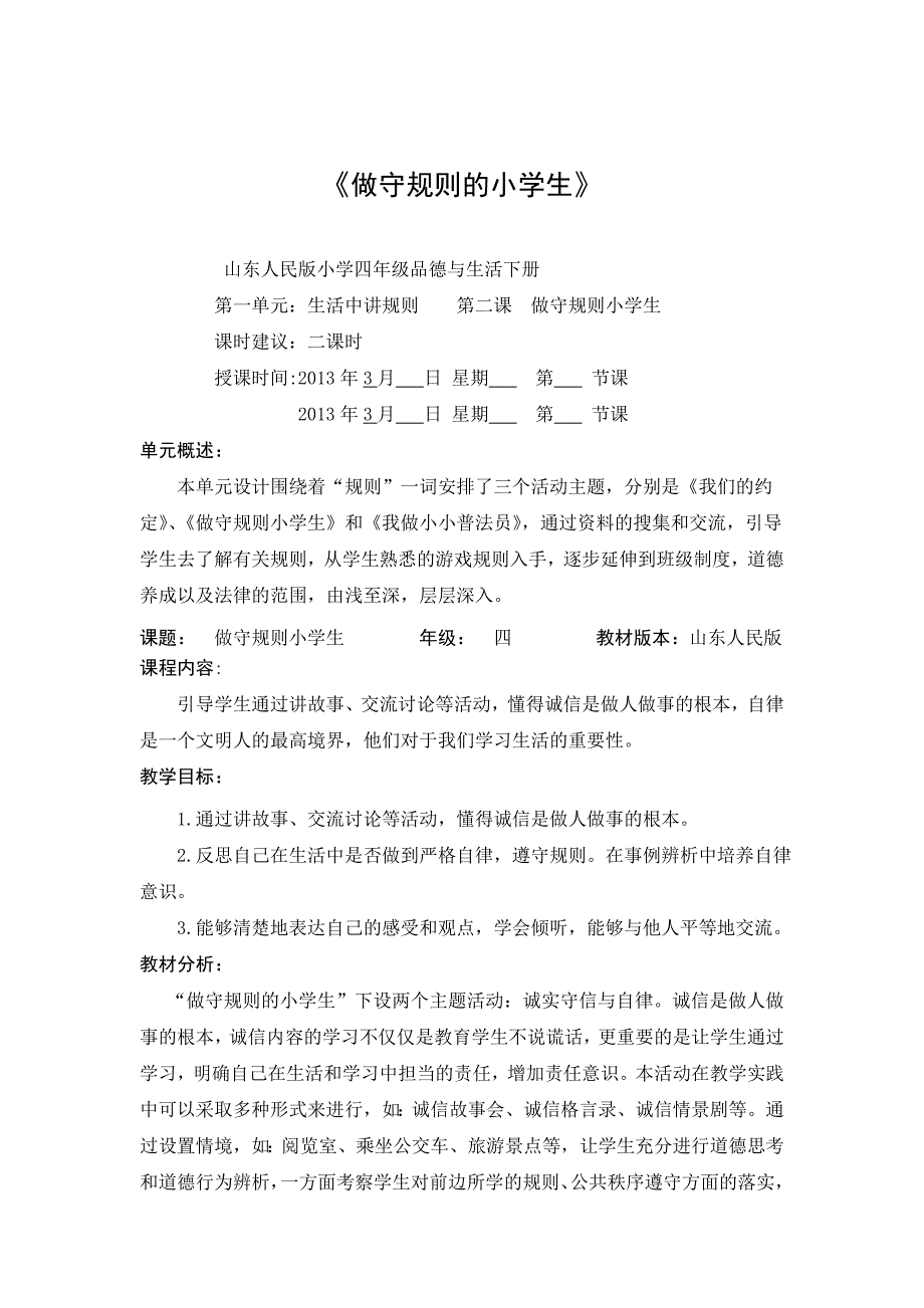 山东人民版四年级品德与生活下册《做守规则的小学生》_第1页