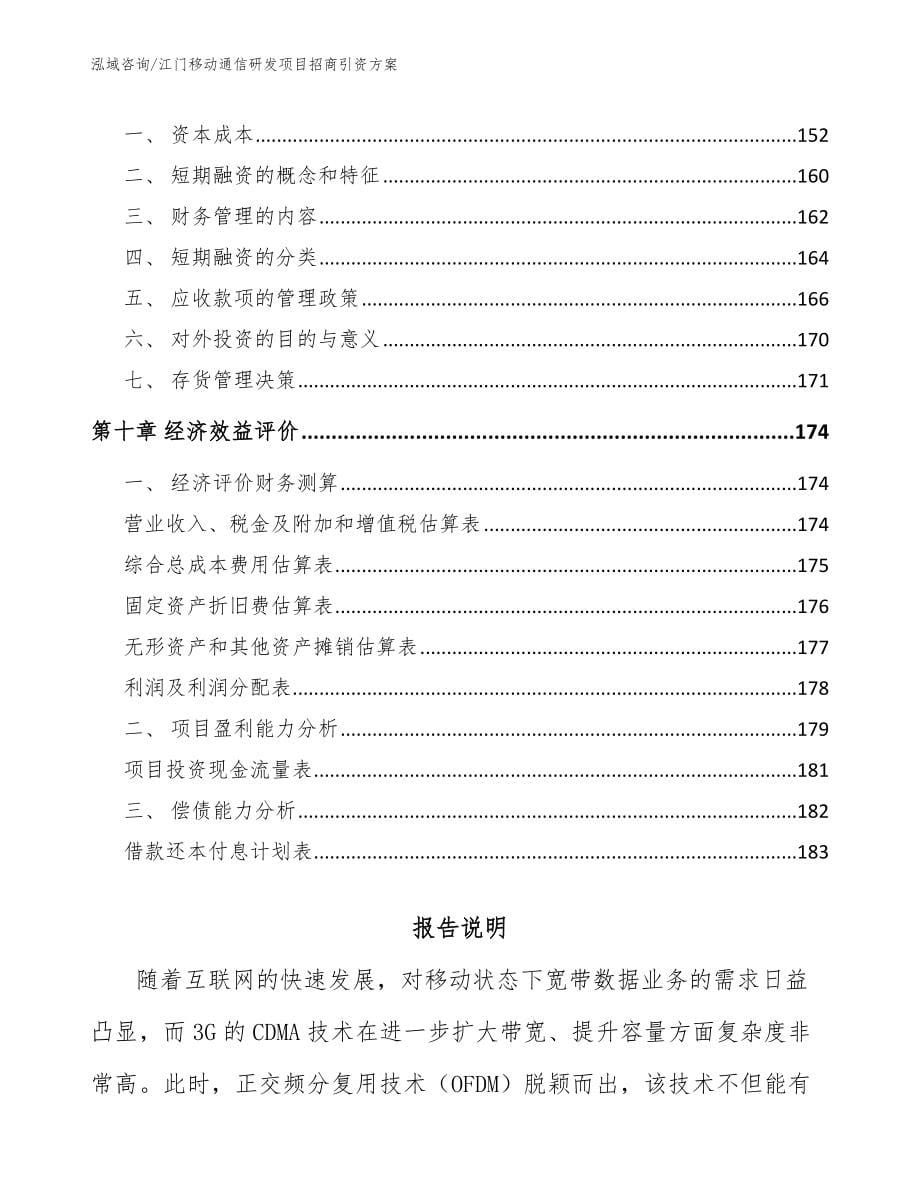 江门移动通信研发项目招商引资方案模板范本_第5页