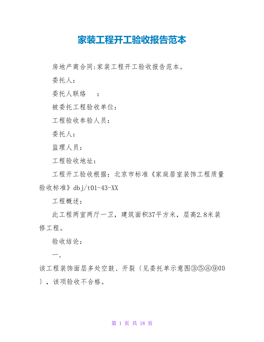 家装工程竣工验收报告范本_1.doc_第1页