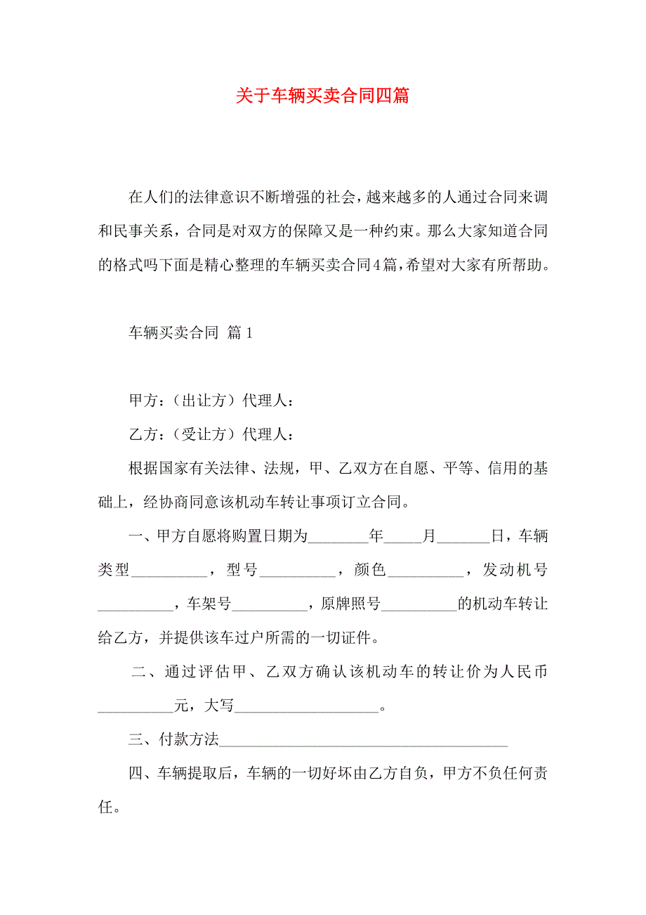 关于车辆买卖合同四篇_第1页