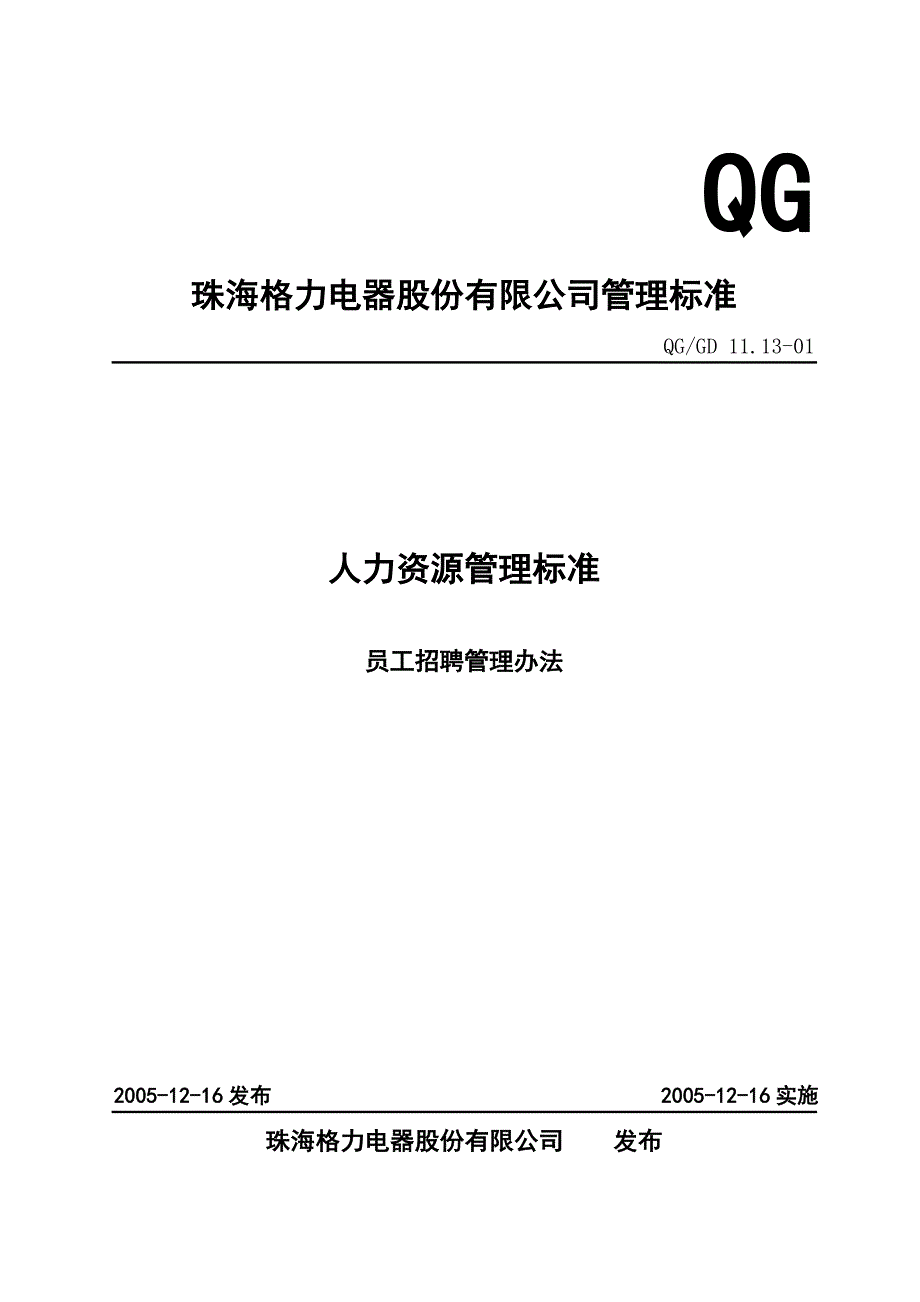 QG1113-01 员工招聘管理办法(XXXX-0803修订)_第2页