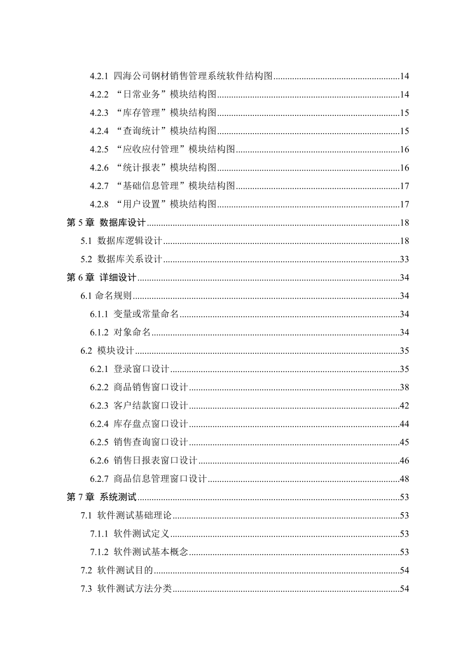 精品基于VB的钢材销售管理系统毕业论文-定.doc_第4页