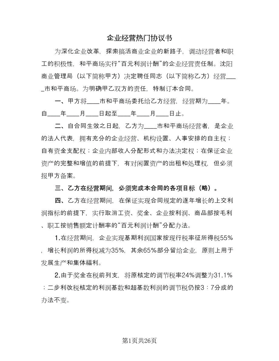 企业经营热门协议书（四篇）.doc_第1页