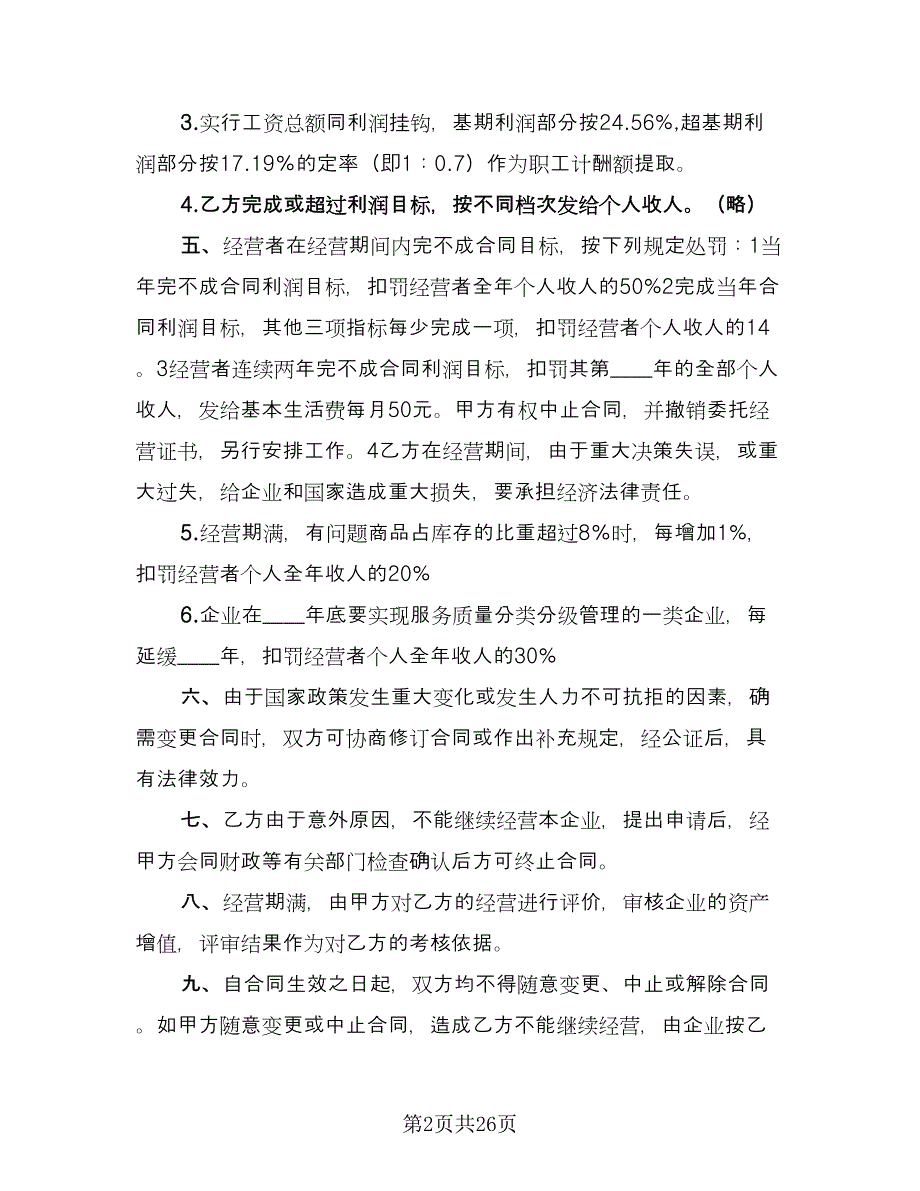 企业经营热门协议书（四篇）.doc_第2页