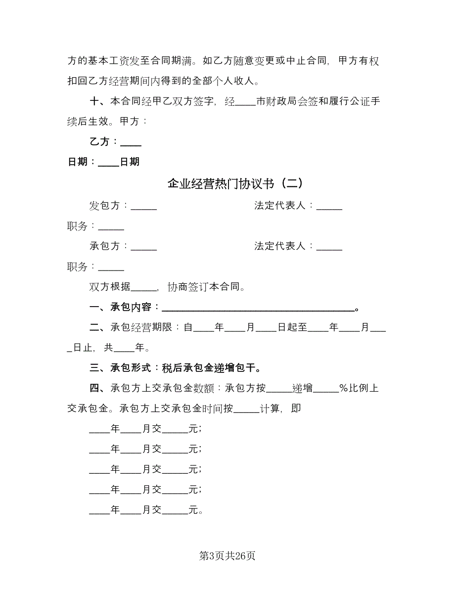 企业经营热门协议书（四篇）.doc_第3页