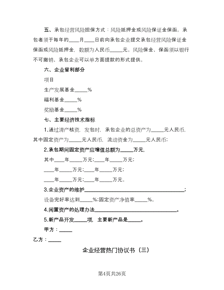 企业经营热门协议书（四篇）.doc_第4页