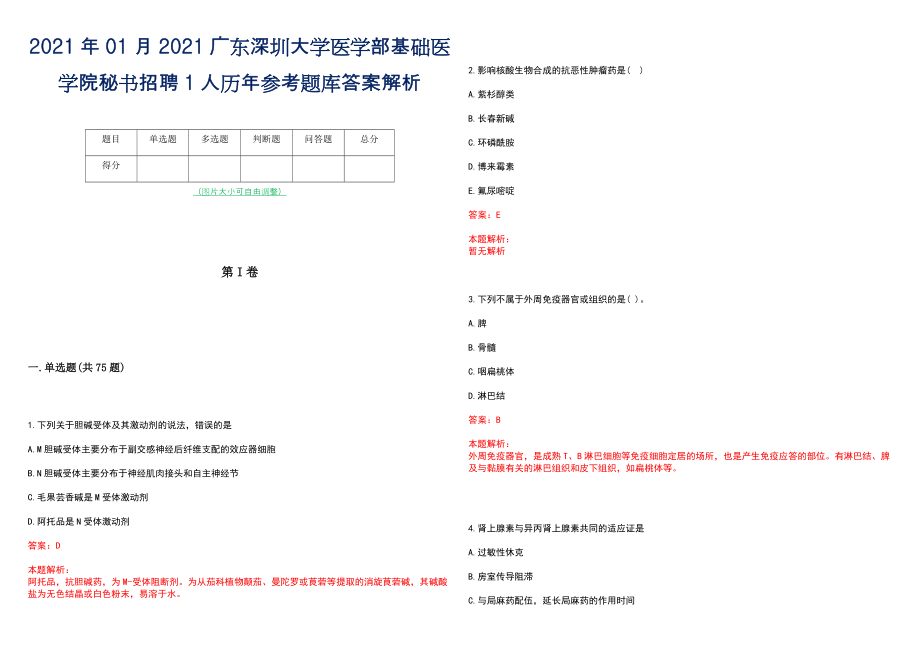 2021年01月2021广东深圳大学医学部基础医学院秘书招聘1人历年参考题库答案解析_第1页