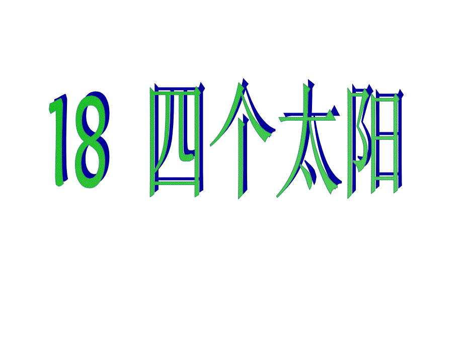 一年级下册语文课件18 四个太阳｜人教新课标 (共31张PPT)_第1页