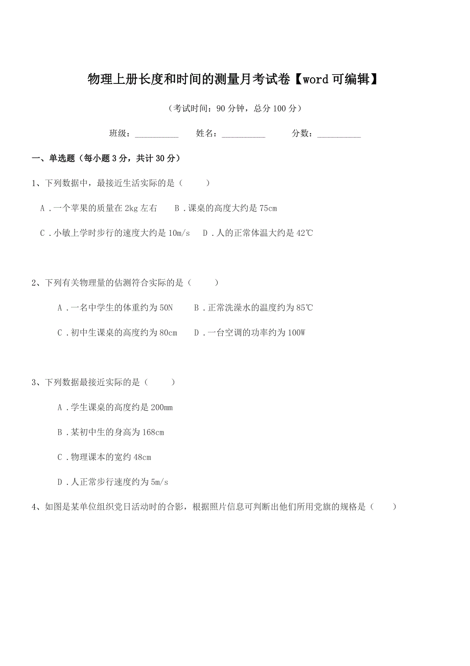 2020年初二物理上册长度和时间的测量月考试卷【word可编辑】.docx_第1页