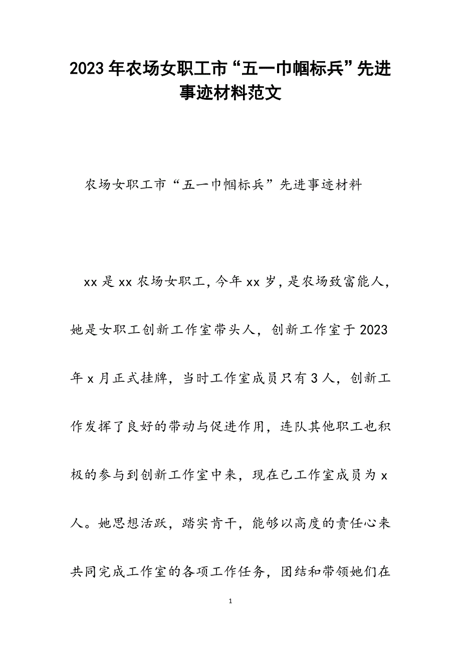 2023年农场女职工市“五一巾帼标兵”先进事迹材料.docx_第1页