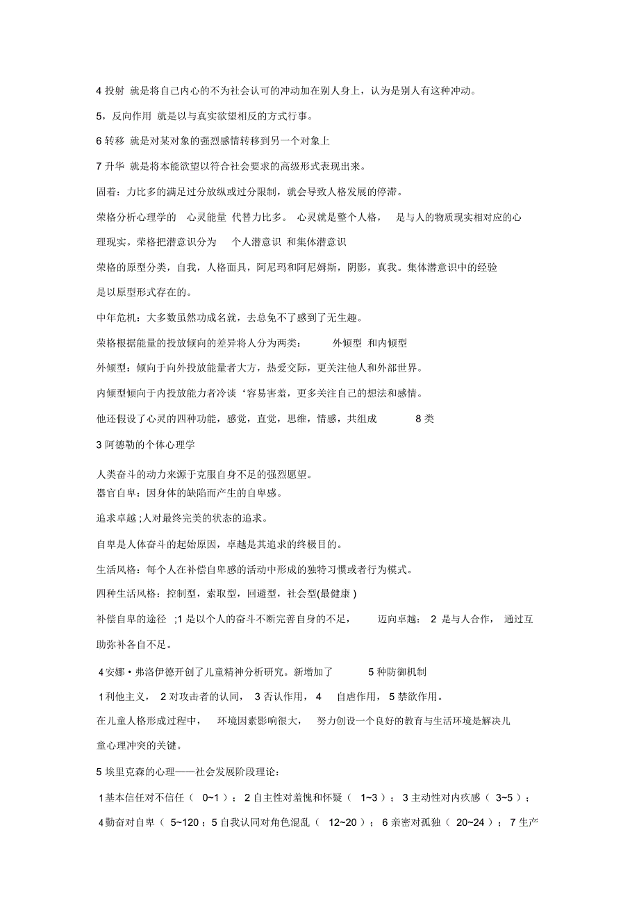 人格心理学基础知识题库_第4页