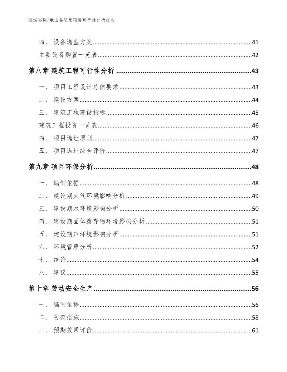 峨山县坚果项目可行性分析报告_第5页