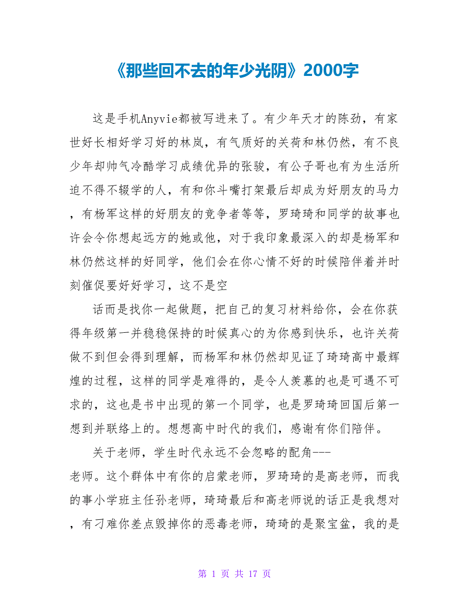 《那些回不去的年少时光》读后感2000字.doc_第1页