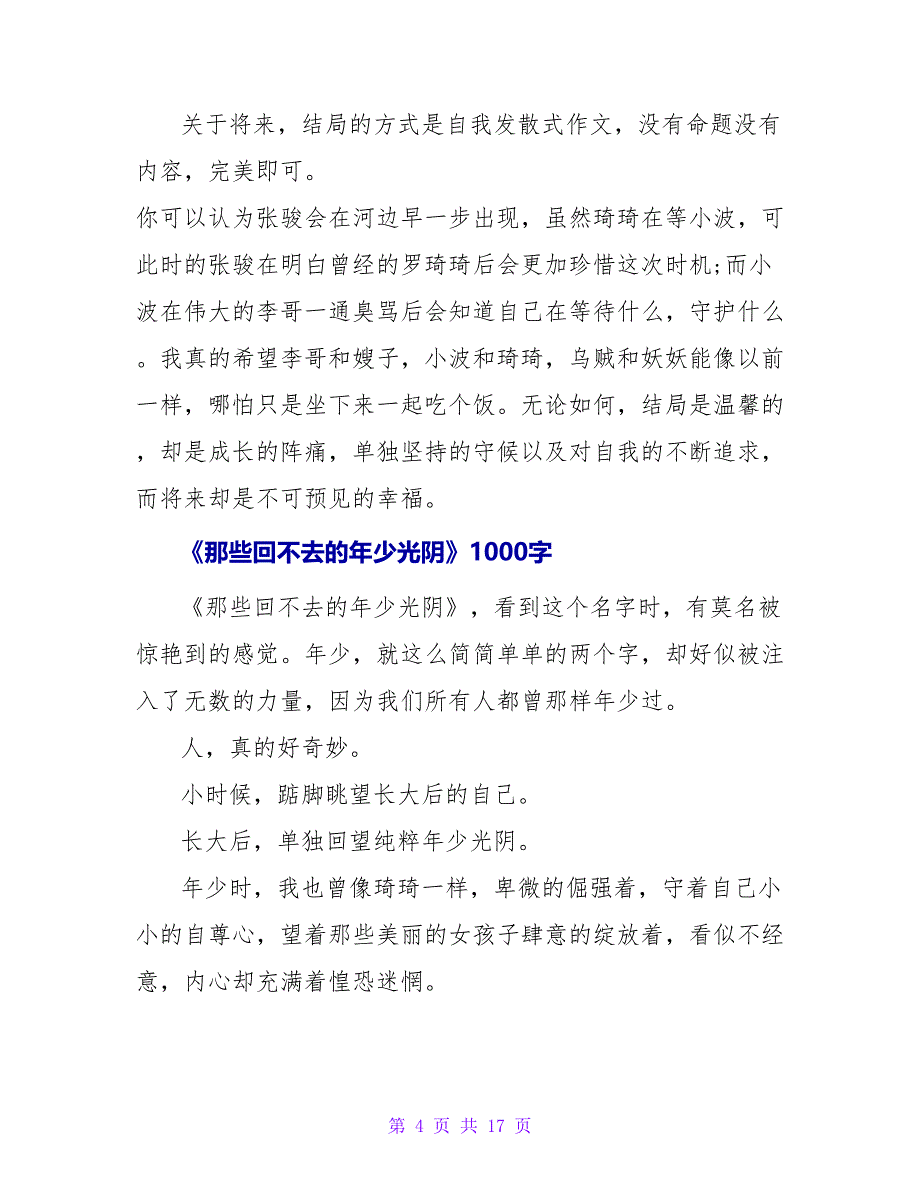 《那些回不去的年少时光》读后感2000字.doc_第4页