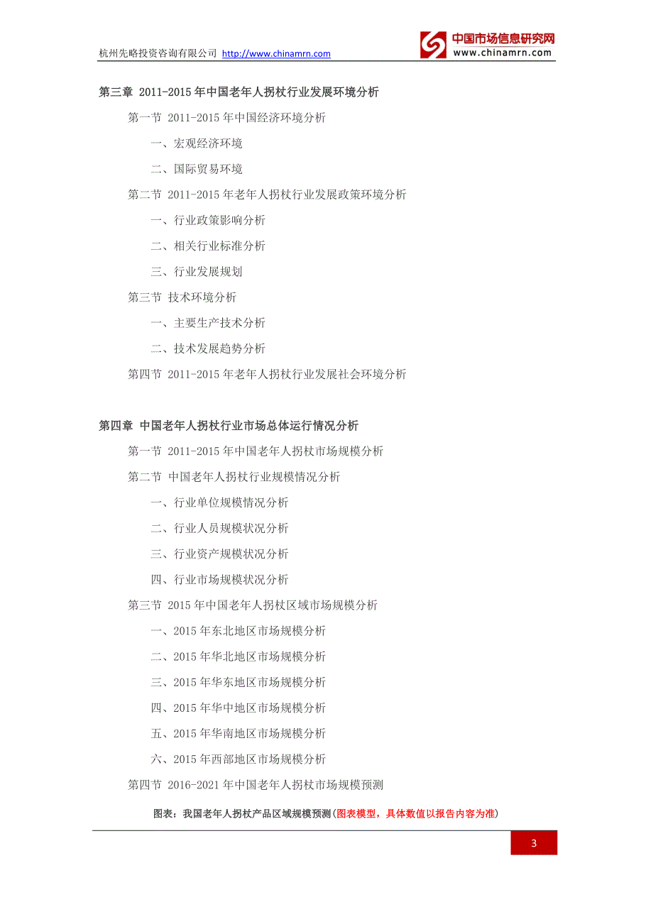 2016老年人拐杖行业深度调查及发展前景研究报告_第3页