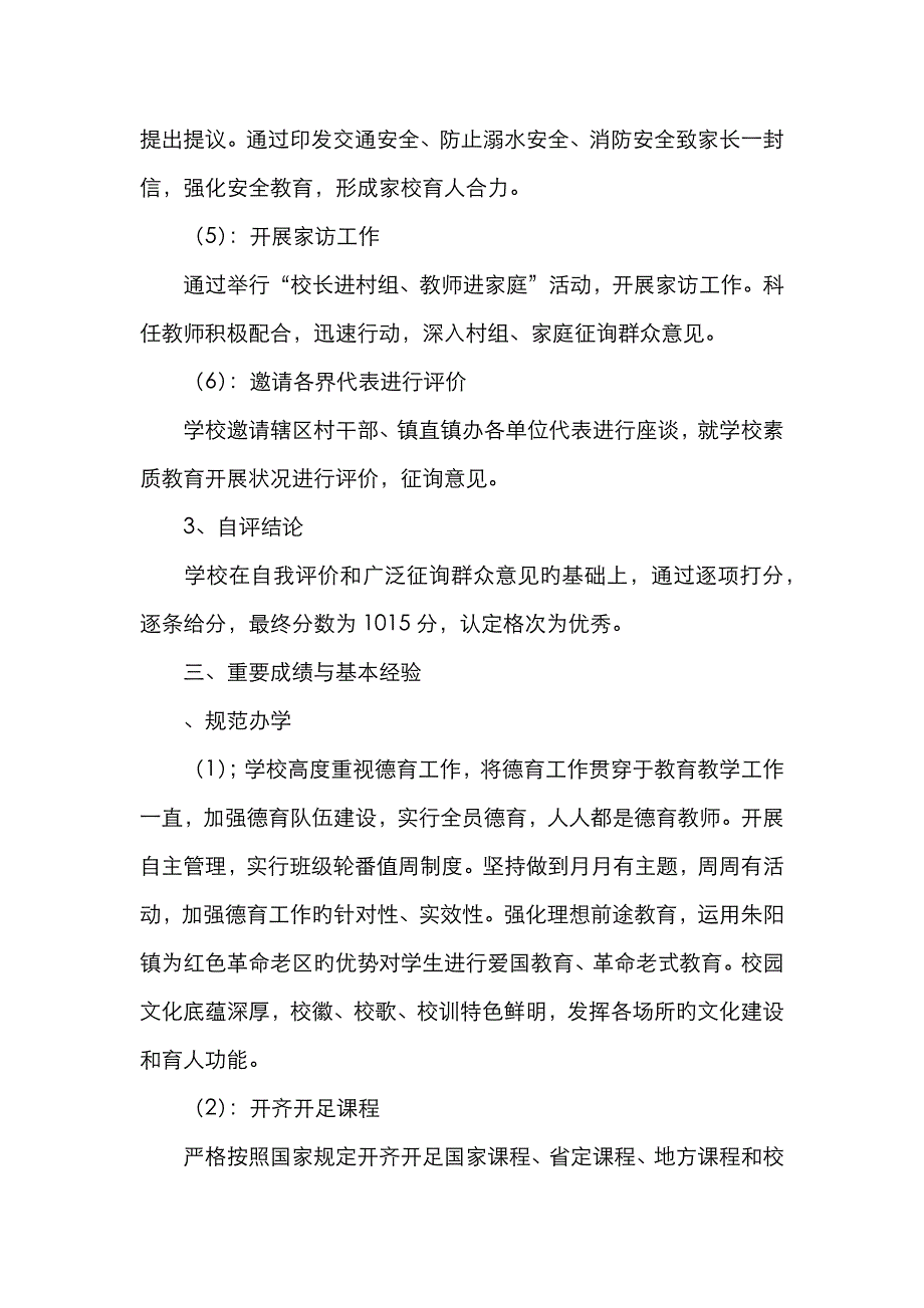 年学校素质教育督导评估自评报告_第3页