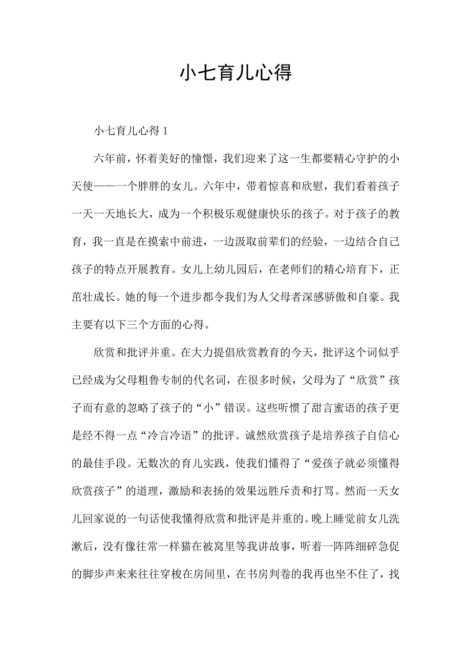 小七育儿心得.docx_第1页