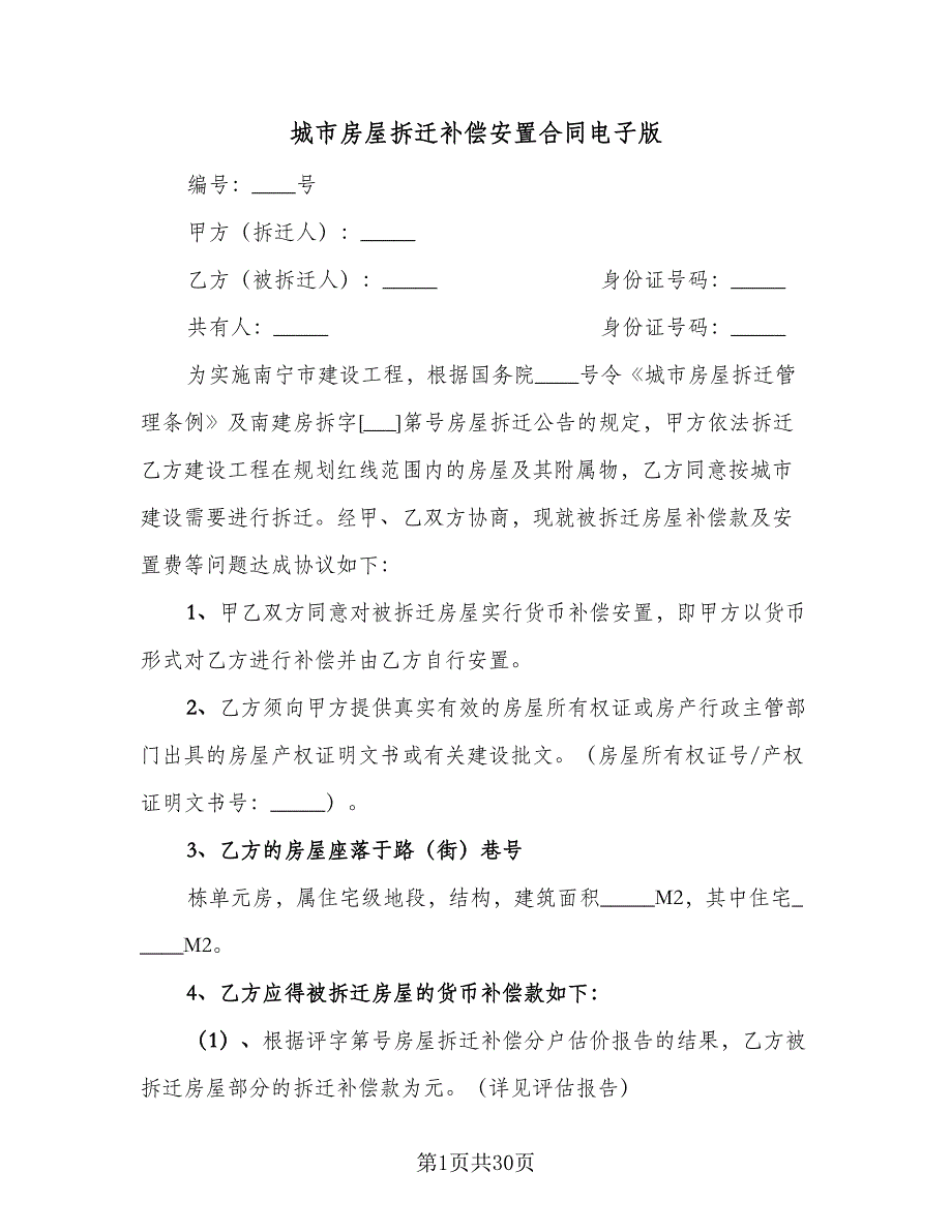 城市房屋拆迁补偿安置合同电子版（5篇）.doc_第1页