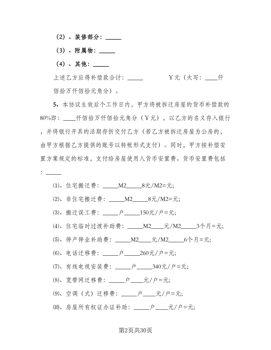 城市房屋拆迁补偿安置合同电子版（5篇）.doc_第2页