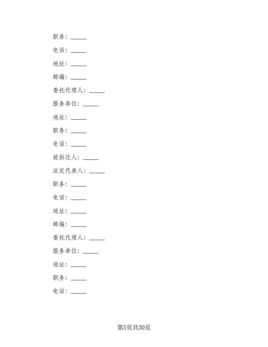 城市房屋拆迁补偿安置合同电子版（5篇）.doc_第5页