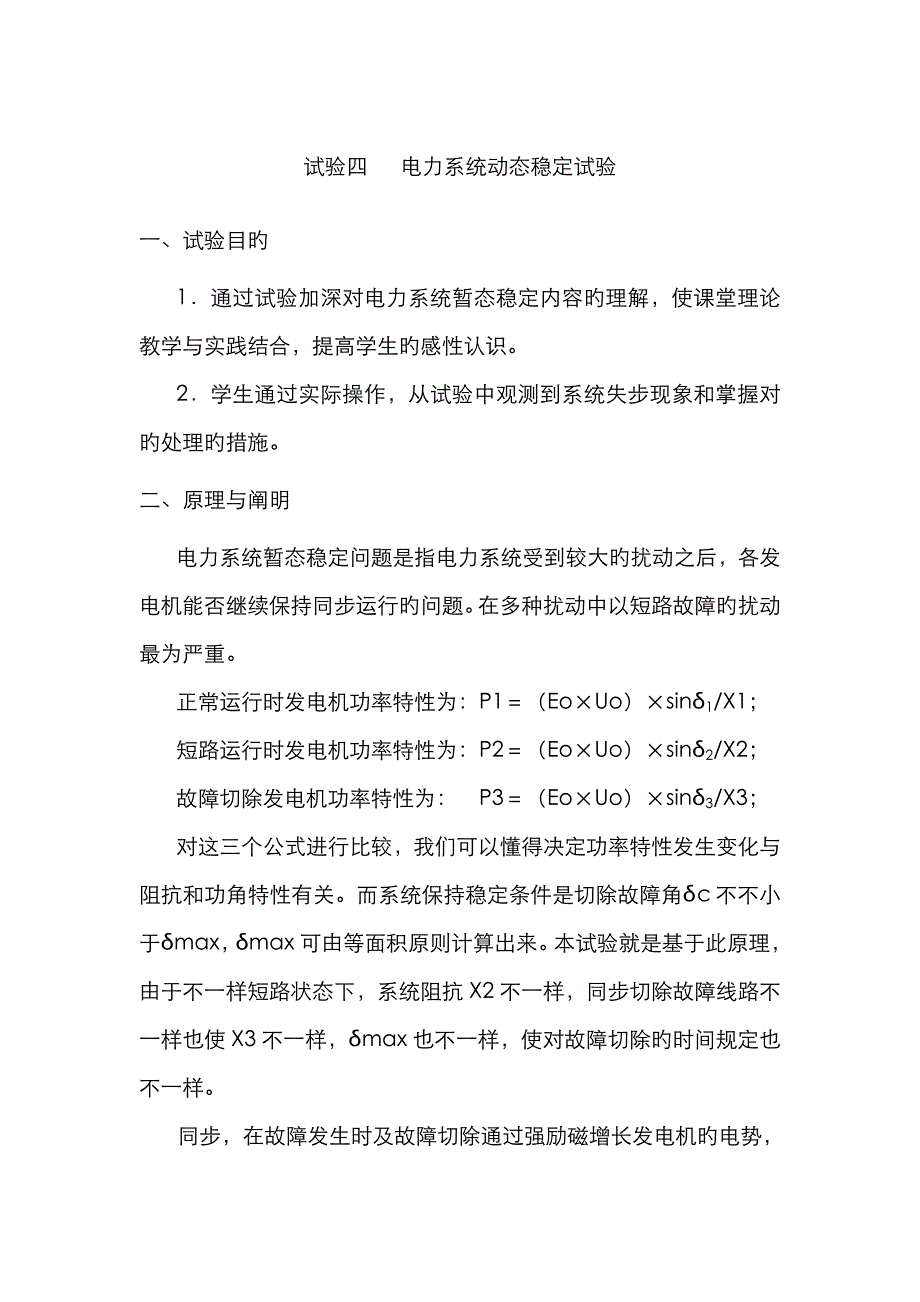 实验四 电力系统动态稳定实验_第1页