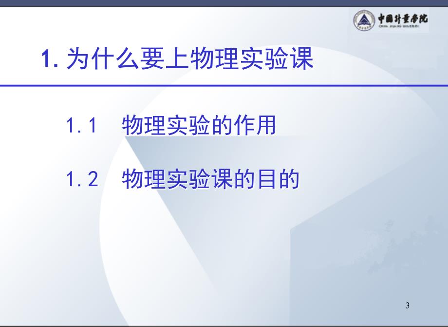 大学物理实验课程绪论ppt课件_第3页