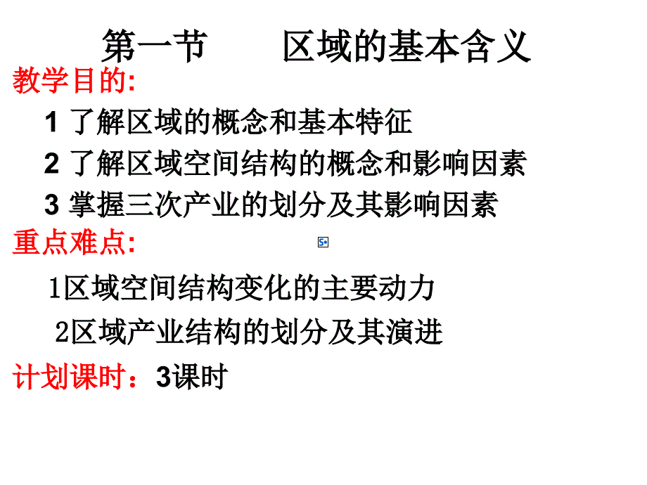 高中地理111区域的基本含义课件34张湘教版必修三_第2页