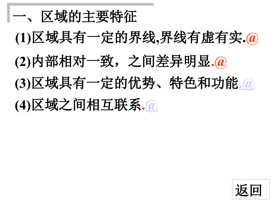 高中地理111区域的基本含义课件34张湘教版必修三_第4页