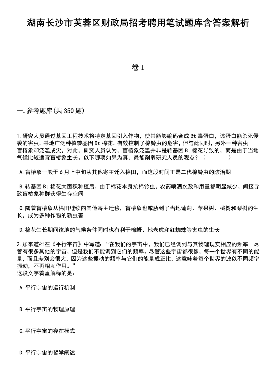 湖南长沙市芙蓉区财政局招考聘用笔试题库含答案解析_第1页