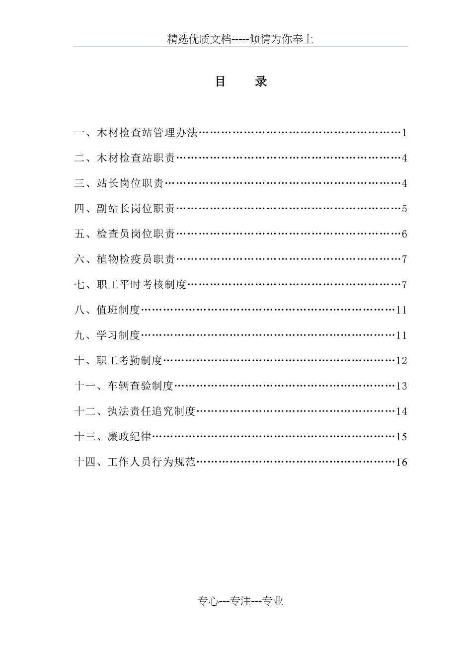 木材检查站管理办法14个制度_第1页