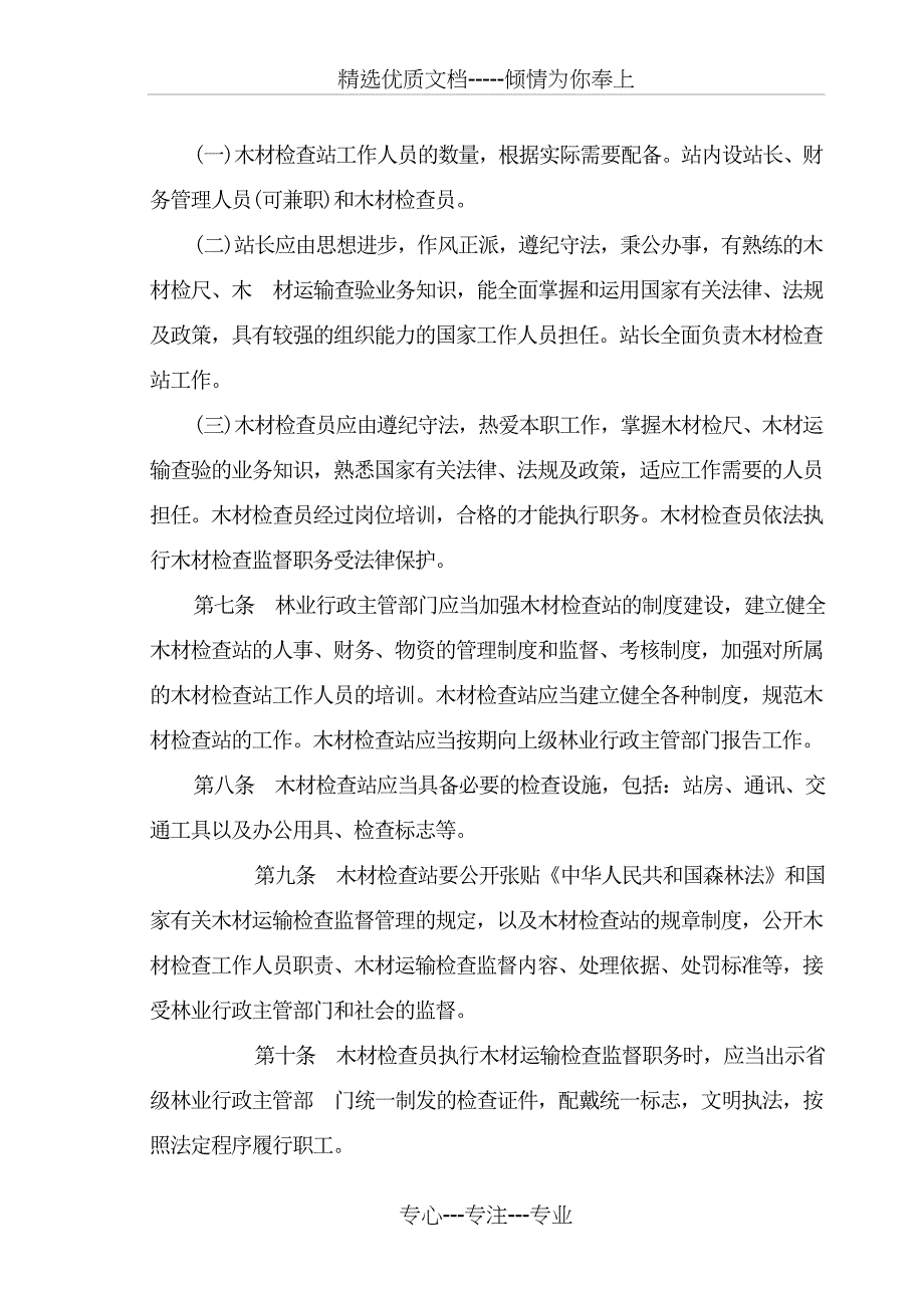 木材检查站管理办法14个制度_第3页