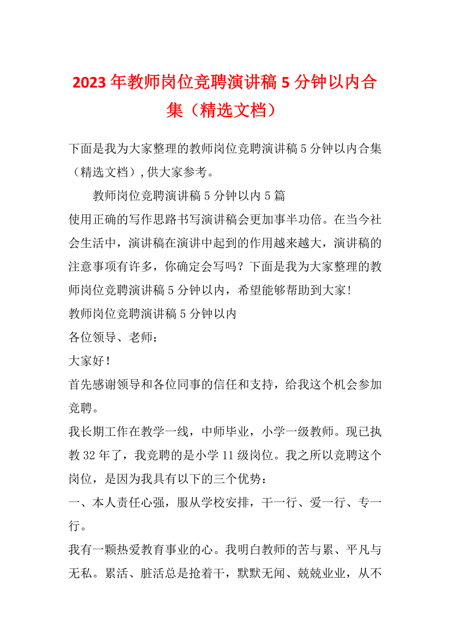 2023年教师岗位竞聘演讲稿5分钟以内合集（精选文档）_第1页