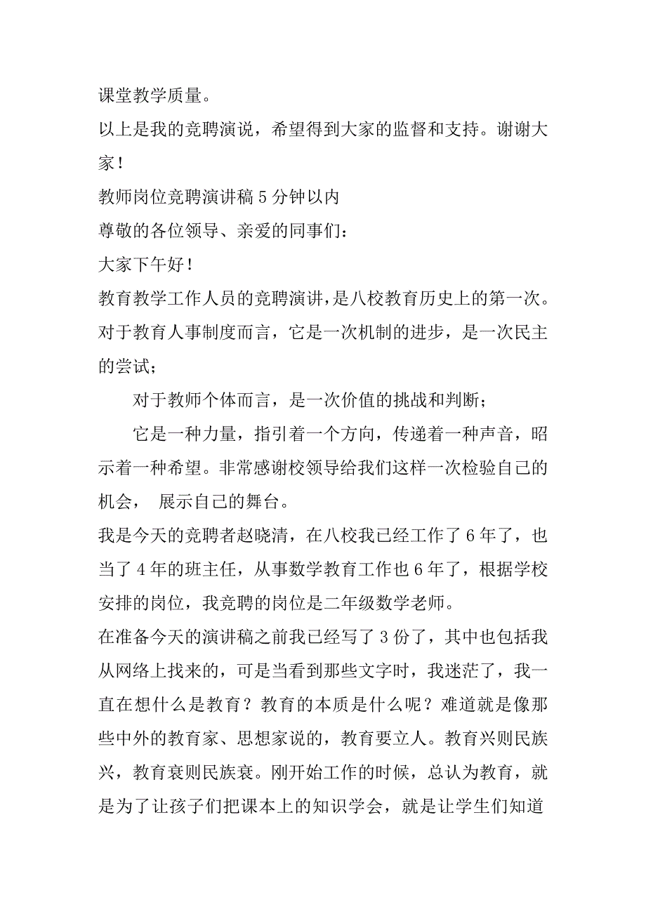 2023年教师岗位竞聘演讲稿5分钟以内合集（精选文档）_第3页