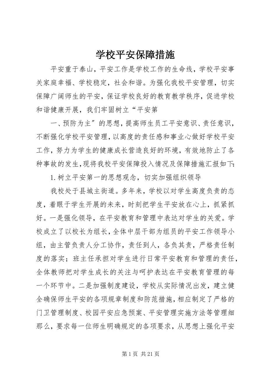 2023年学校安全保障措施.docx_第1页