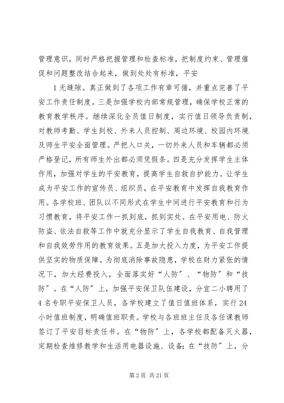 2023年学校安全保障措施.docx_第2页