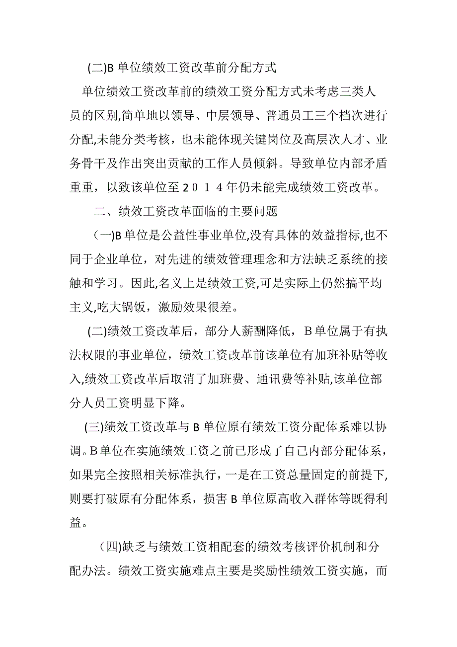 事业单位实施绩效工资后存在的问题和建议_第2页