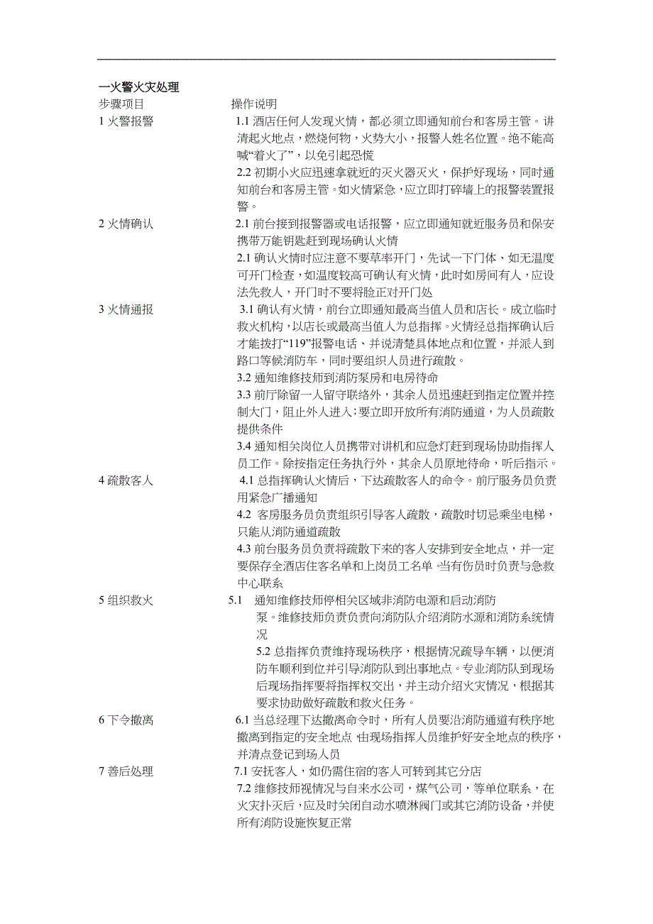 酒店安全管理制度汇编与应急救援预案.doc_第3页