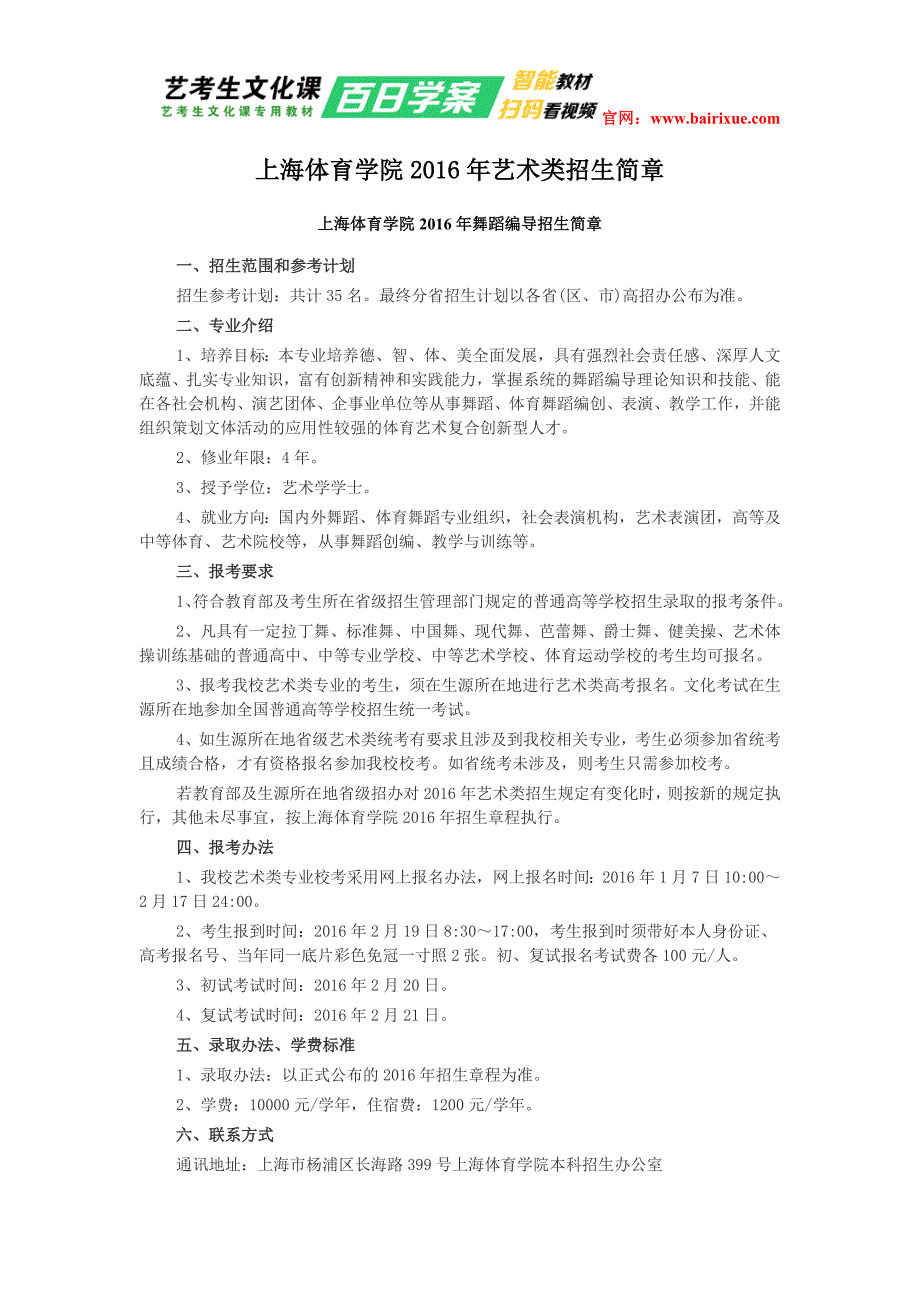 (精品)上海体育学院2016年艺术类招生简章_第1页