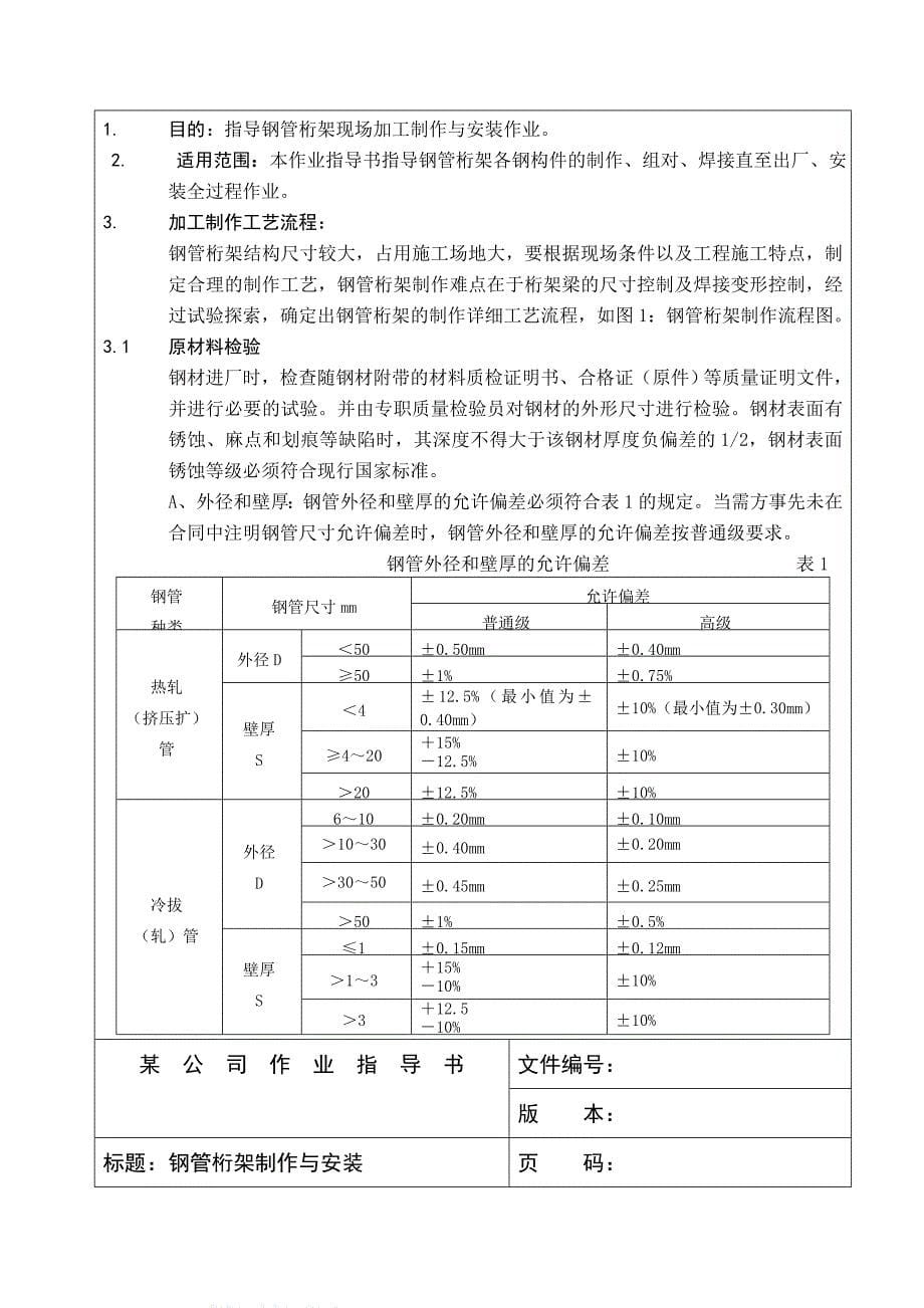 钢管桁架制作与安装作业指导书_第5页