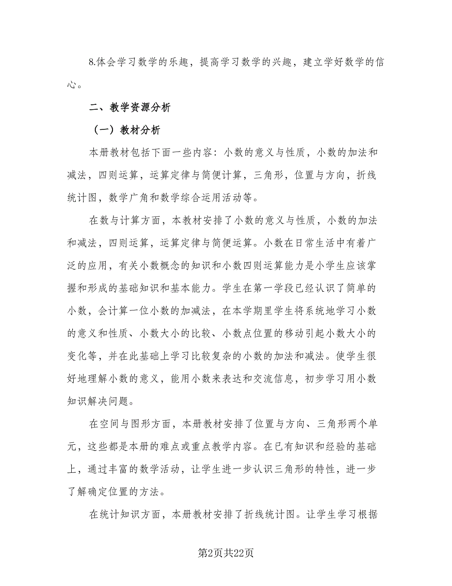 四年级数学学科教学计划模板（7篇）_第2页