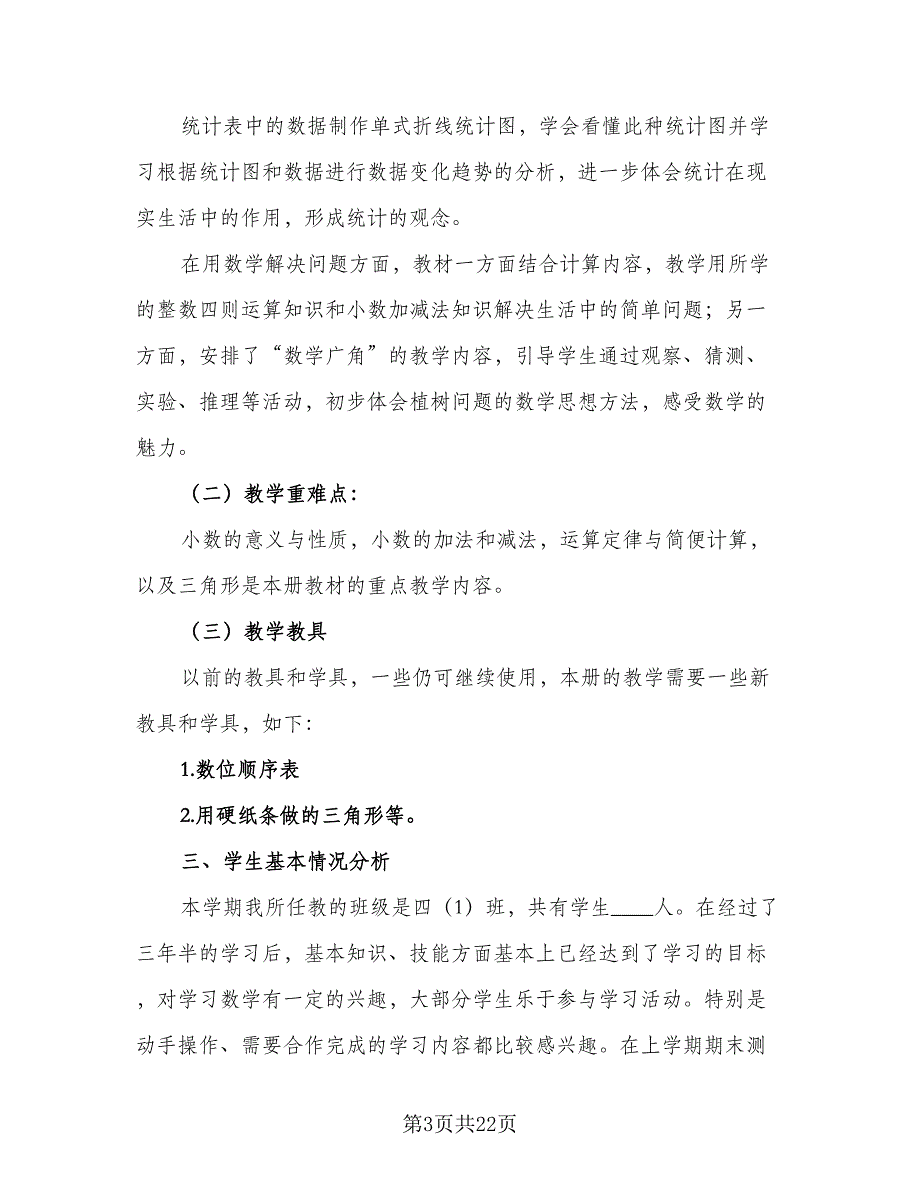 四年级数学学科教学计划模板（7篇）_第3页