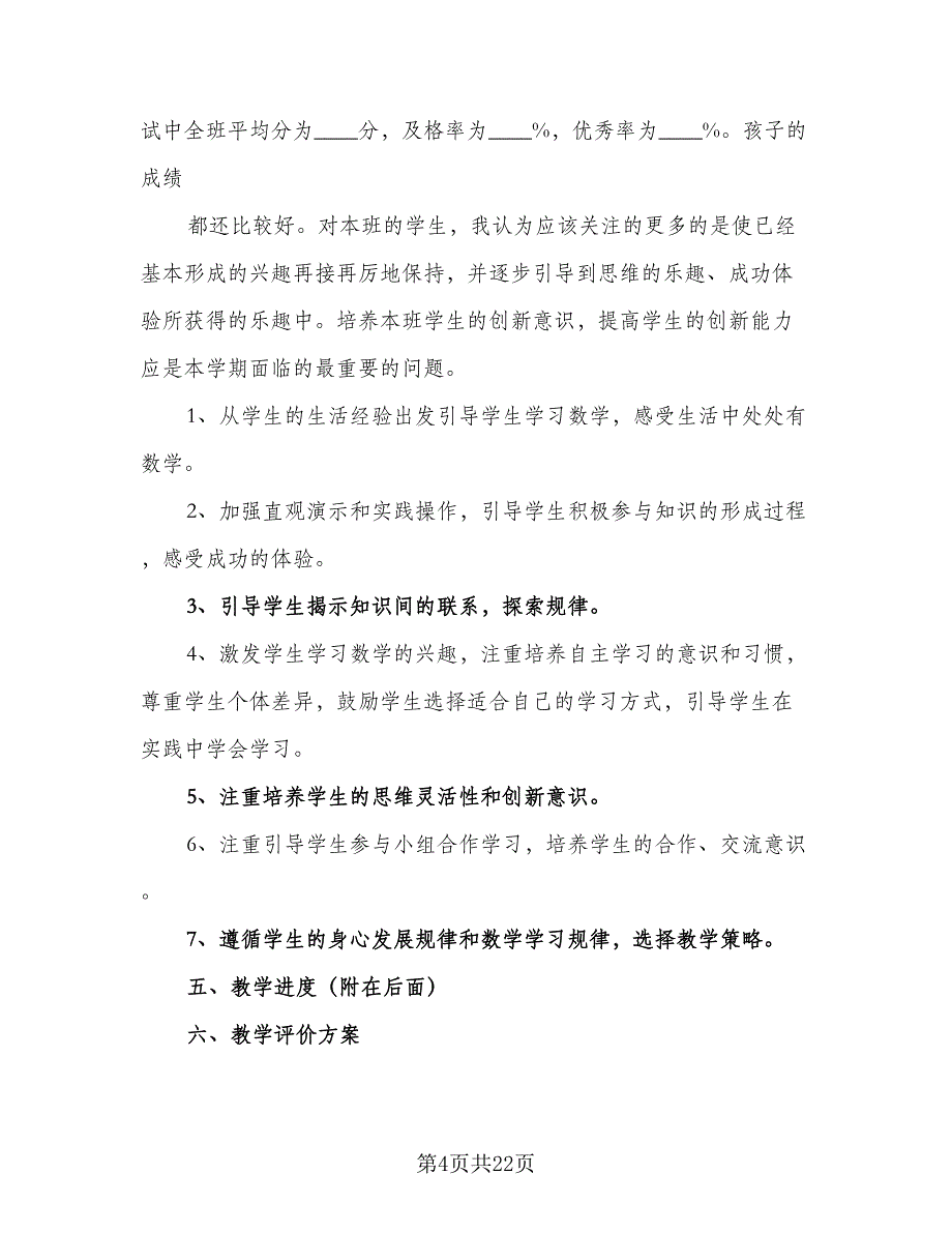 四年级数学学科教学计划模板（7篇）_第4页